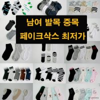 발목양말 중목 덧신 페이크 남성 여성 개별포장