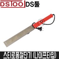 DS툴 스티로폼절단기 나이프타입 220V