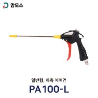 국산 맘모스 에어건 일반형 하측 PA100-L