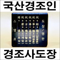 경조인 경조사인 경조사도장 명판도장통 축결혼 부의 축고희 개업 PE134