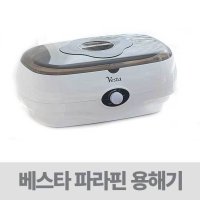 파라핀용해기 찜질기 - 베스타 파라핀베스 FM-520 ( 초물 촛농 촛물 손발 물리치료기가 아닙니다 )