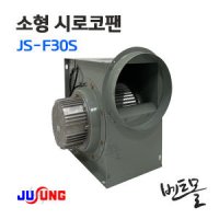 주성 소형시로코팬 250파이 단상 국내산 JS-G28S