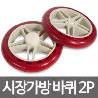 우레탄 시장가방 바퀴2P 14 고무바퀴 핸드카