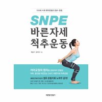 제이북스 SNPE 바른자세 척추운동