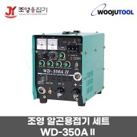 조영 알곤용접기 세트 단상220V 조정기포함 WD-350AII