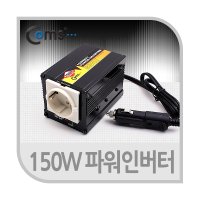 COMS 차량용 시거잭 인버터 충전기 150W 캠핑 낚시 12v to AC 콘센트 LP863