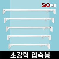 스토움 강력 압축봉 암막커튼 못없이 커튼봉 초강력 압축 커텐봉 길이조절 걸이