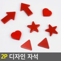 디자인 자석 2P X 10매입