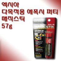 엑시아 AXIA 다목적용 에폭시 퍼티 매직스틱 57g