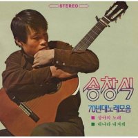 송창식 - 70년대 노래모음 180g 2LP Set REMASTERED