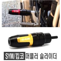 오토바이 SYM 머플러 슬라이더 크루심 조이맥스 보이져 프레임 가드 포크 범용 추가금X