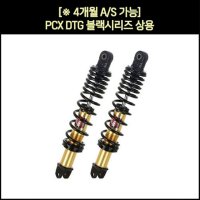 YSS PCX 21년식 DTG블랙 리어 쇼바 P7273