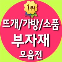 청송뜨개실 뜨개부자재 뜨개바늘 코바늘 대바늘 줄바늘 인형눈