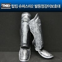 탑킹 슈퍼스타2 발등정강이보호대 블랙실버 TKSGS02-BKSV