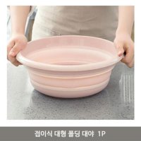 접이식 중형 폴딩 대야 1P 빨래 세수대야 다라이