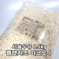 서울우유 서울우유 모짜렐라 피자치즈 펠렛치즈 이코노1 2 5kg