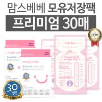 맘스베베 모유저장팩 프리미엄 30매 60매 항균 이중잠금 변온기능 BPA-FEE