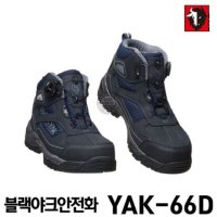 블랙야크 다이얼 안전화 작업화 YAK-66D