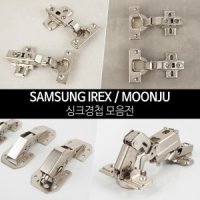 철물인 싱크경첩 삼성 IREX 경첩 장농 싱크대 유압 무타공