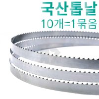 국산 밴드소 BAND SAW 골절기 육절기톱날 10개 1묶음