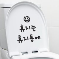 바보사랑 코이핀즈 귀여운 휴지는 휴지통에 변기에 스마일 화장실 스티커