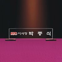 부동산홍보판촉물 답례품할인 크리스탈 명패MP12-06 김천 제조 답례품 맞춤제작