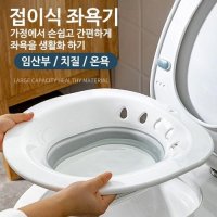 가정용 접이식 좌욕기 폴딩비데