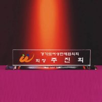 부동산개업판촉물 선물세트도매점 크리스탈 명패 MP11-05 (대) 대량 주문제작 서울 판촉물