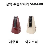 삼익악기 삼익박자기 자주 SMM-88