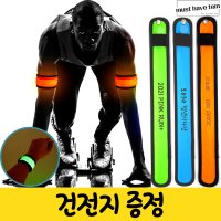 LED 암 밴드 야간라이딩 자전거 깜빡이 발광 안전등 발광띠 야광팔찌 야간행군