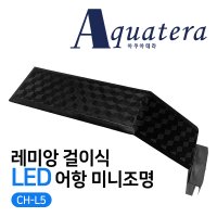 아쿠아테라 레미앙 걸이식 LED 어항 미니조명 CH-L5