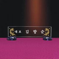 연말선물추천 학원홍보용 크리스탈 명패MP12-08 동해 맞춤 답례품 주문제작