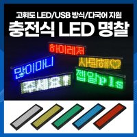 하이레저 충전식 LED 명찰 미니전광판 전자명찰 LED이름표