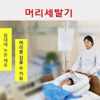 간이세발기 머리세발기 침상세발기 환자머리감기기-업그레드형