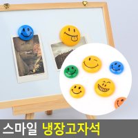 스마일 냉장고자석