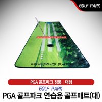 PGA골프파크 연습용 퍼팅매트 대형