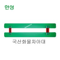 한성 화물차 아대 플라스틱 화물아대 HSAD-60