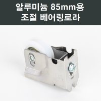 알루미늄 샤시 베어링 로라 LG KCC 부속 부품