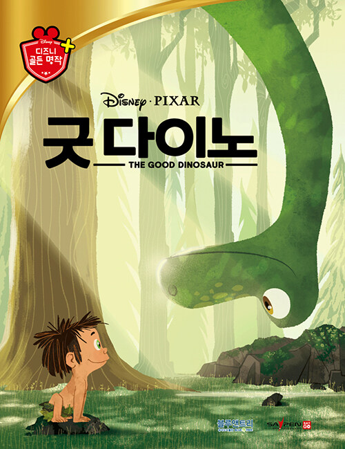 디즈니 골든 명작 44 굿 다이노 (세이펜 기능 적용, 세이펜 미포함)