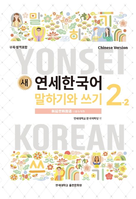 새 연세한국어 말하기와 쓰기 2-2(중국어)