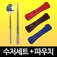 성인용 오복 수저 세트 파우치 숟가락 케이스 도시락 어른용