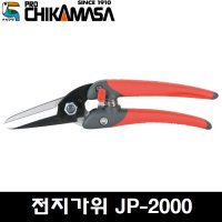 치카마사 전지가위 일제원예가위 JP-2000 JP2000