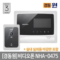 경동나비엔 경동 시공포함 비디오폰 인터폰 마감판세트 초인종포함 전국AS 터치버튼 도어락연동 NHA-0475