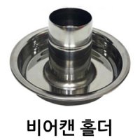 비어캔홀더 비어캔 닭요리 BBQ 캠핑 맥주