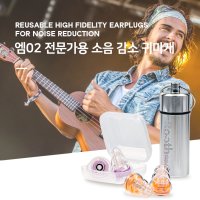 엠02 전문가용 소음 감소 귀마개