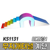 코리아스포츠 무지개터널 계단 미끄럼1 - 종합놀이매트 쿠션블럭 유아체육매트 유아놀이용매트 안전체육용품 아동쳬육교구 KS1131