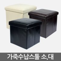 가죽수납스툴 쇼파보조의자 간이 화장대의자 수납