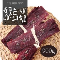 끝판왕 호주산 소고기 육포 900g 실속형 벌크