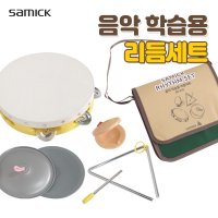 삼익악기 삼익 리듬세트 교육용 악기놀이 교재용 탬버린 트라이앵글 심벌즈 캐스터네츠 SR-2G