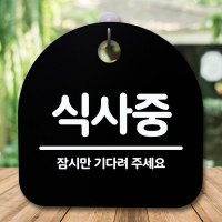 안내판 표지판 간판 푯말 식사중